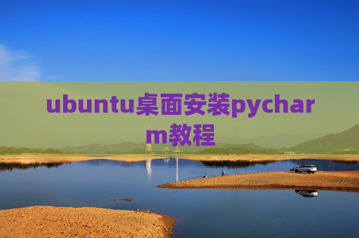 ubuntu桌面安装pycharm教程